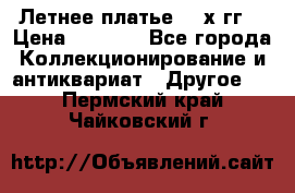 Летнее платье 80-х гг. › Цена ­ 1 000 - Все города Коллекционирование и антиквариат » Другое   . Пермский край,Чайковский г.